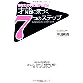 才能に気づく7つのステップ