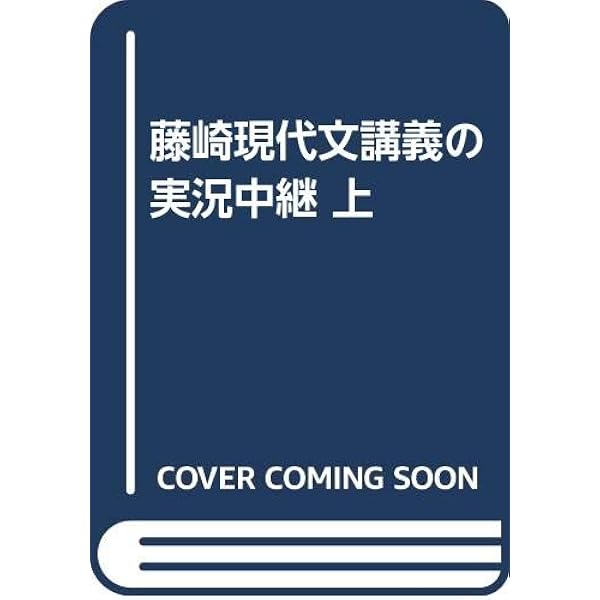 藤崎現代文講義の実況中継 下 | 藤崎 史朗 |本 | 通販 | Amazon