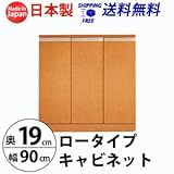 ロータイプキャビネット　幅90　奥行19 （LUC-9019） (ライトブラウン)