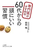 専門医がすすめる６０代からの頭にいい習慣 (知的生きかた文庫)