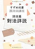 すずめ双書 漢詩詞講座 詩法篇 對法詳説 - あらゆる漢詩詞の對法と特徴と使用法を網羅。 (MyISBN - デザインエッグ社)
