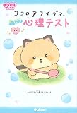 ココロアライグマ すっきり心理テスト (キラピチブックス)