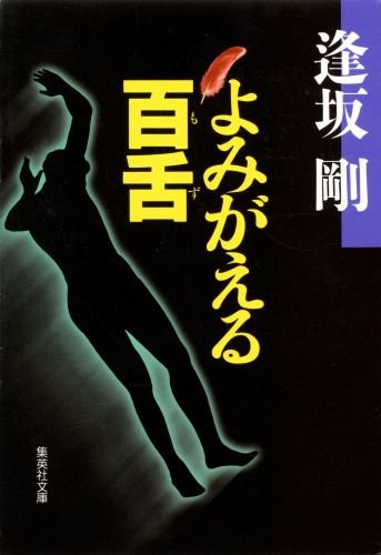 逢坂剛:よみがえる百舌 (集英社文庫)