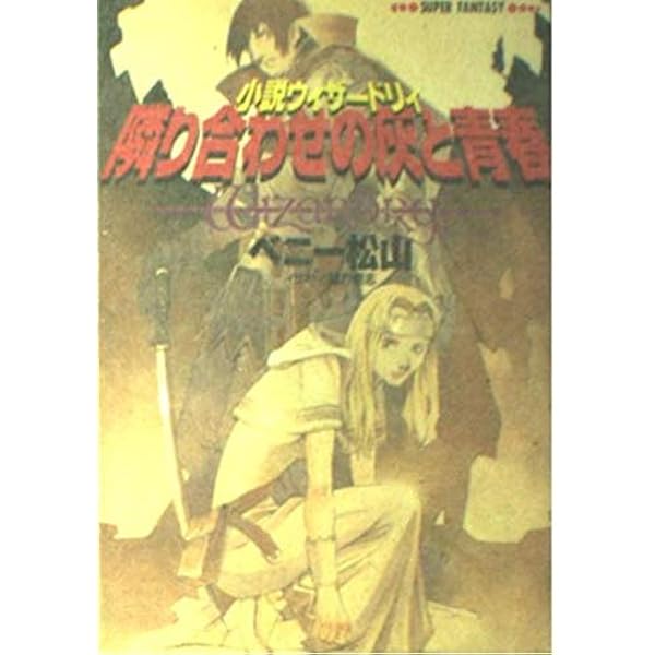 風よ。龍に届いているか 上下巻 ベニー松山 ベニー松山 / 風よ。龍に届いているか 上下巻冊子付セット - 書肆鯖