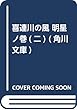 喜連川の風 明星ノ巻 (二) (角川文庫)