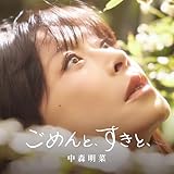 ごめんと、すきと、【通常盤CD】 - 中森明菜 (特典なし)