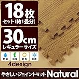 やさしいジョイントマット ナチュラル 約1畳（18枚入）本体 レギュラーサイズ（30cm×30cm） ナチュラルウッド（木目調） 〔クッションマット 床暖房対応 赤ちゃんマット〕