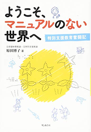 キンドル 無料電子書籍 ようこそ、マニュアルのない世界へ ~特別支援教育奮闘記〜 バイ