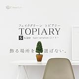 フェイクグリーン トピアリー ミニ アートフラワー オブジェ 造花 インテリア S ツリー