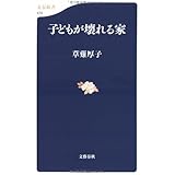 子どもが壊れる家 (文春新書)