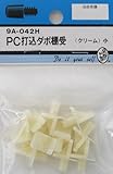 ビーバー(BEAVER) PC差込ダボ棚受 クリーム 9A042H