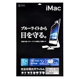 サンワサプライ iMac21.5型ワイド用ブルーライトカット液晶保護フィルム LCD-IM215BC