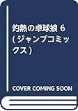 灼熱の卓球娘 6 (ジャンプコミックス)