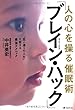 人の心を操る催眠術「ブレイン・ハック」