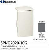 【カワムラ】河村電器産業 樹脂製キャビネット プラボックスSPNO プラスチック製 屋外用／木製基盤(15mm方眼目盛付) 色彩：グレー SPNO2020-10G