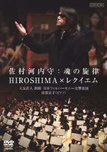 Amazon Co Jp 佐村河内守 魂の旋律 Hiroshima レクイエム Dvd Dvd ブルーレイ 佐村河内守