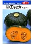 くりゆたか みかど協和のカボチャ種です