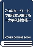 大学入試7つのキーワードで現代文が解ける (シグマベスト)
