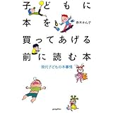 子どもに本を買ってあげる前に読む本