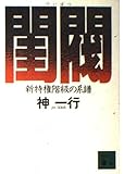 閨閥―新特権階級の系譜 (講談社文庫)