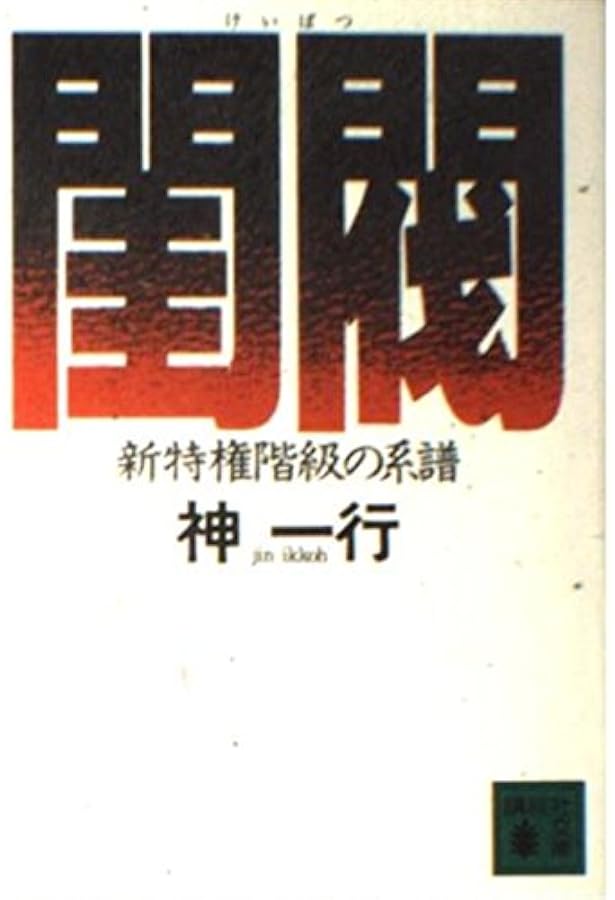閨閥 マスコミを支配しようとした男 | 本所 次郎 |本 | 通販