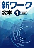 好学出版　新ワーク　数学　中1　東京書籍版　2026年度版