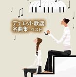 デュエット歌謡名曲集 ベスト キング・ベスト・セレクト・ライブラリー2021