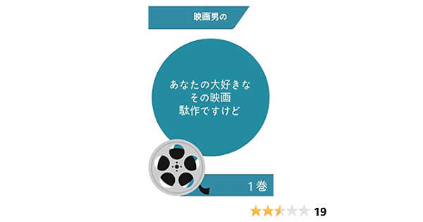 あなたの大好きなその映画 駄作ですけど 映画男 映画 Kindleストア Amazon