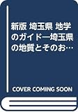 埼玉県地学のガイド 新版: 埼玉県の地質とそのおいたち (地学のガイドシリーズ 4)