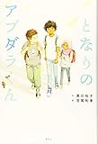 となりのアブダラくん