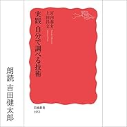 実践 自分で調べる技術