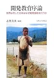 開発教育序論: 世界はそして日本はなぜ開発援助を行うか
