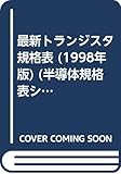 最新トランジスタ規格表 1998年版: 電気的特性順索引付き 保守・廃品種リスト付き (半導体規格表シリーズ No. 1)