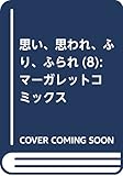 思い、思われ、ふり、ふられ 8 (マーガレットコミックス)