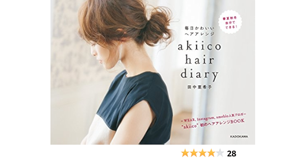 Akiico Hair Diary 毎日かわいいヘアアレンジ 田中 亜希子 趣味 実用 Kindleストア Amazon
