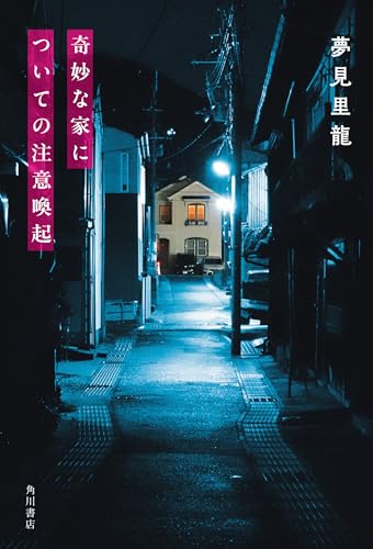夢見里龍:奇妙な家についての注意喚起