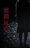 連鎖反応 (ゴーストホラー)