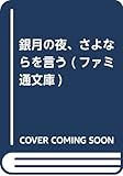 銀月の夜、さよならを言う (ファミ通文庫)