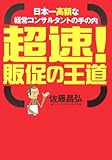 超速!販促の王道 by 本のソムリエ