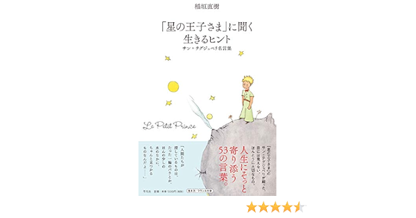 星の王子さま に聞く 生きるヒント サン テグジュペリ名言集 サン テグジュペリ アントワーヌ ド 直樹 稲垣 Japanese Books Amazon Co Jp 星の王子さま に聞く 生きるヒント サン テグジュペリ名言集 サン テグジュペリ アントワーヌ ド 直樹 稲垣 Japanese Books Amazon Co Jp