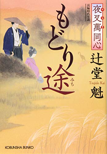 辻堂魁:夜叉萬同心 もどり途 (光文社時代小説文庫)