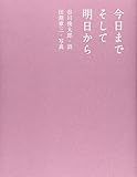 今日までそして明日から