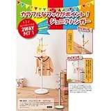 カラフルジュニアハンガー(ポールハンガー) スチール製 高さ119cm～175.5cm 〔キッズ/子供部屋家具〕