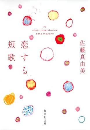 恋する短歌 集英社文庫 佐藤真由美 詩歌 Kindleストア Amazon
