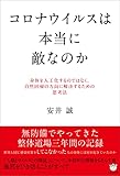 コロナウイルスは本当に敵なのか