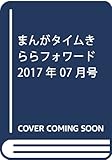 まんがタイムきららフォワード 2017年 07 月号 [雑誌]