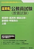 草津市・長浜市・東近江市・彦根市・甲賀市の上級 (2023年度版) (滋賀県の公務員試験対策シリーズ)