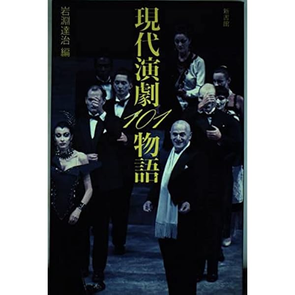 日本現代演劇史 明治・大正篇 | 大笹 吉雄 |本 | 通販 | Amazon