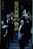 現代演劇101物語 (ハンドブック・シリーズ)