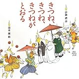 きつね、きつね、きつねがとおる (ポプラ社の絵本)